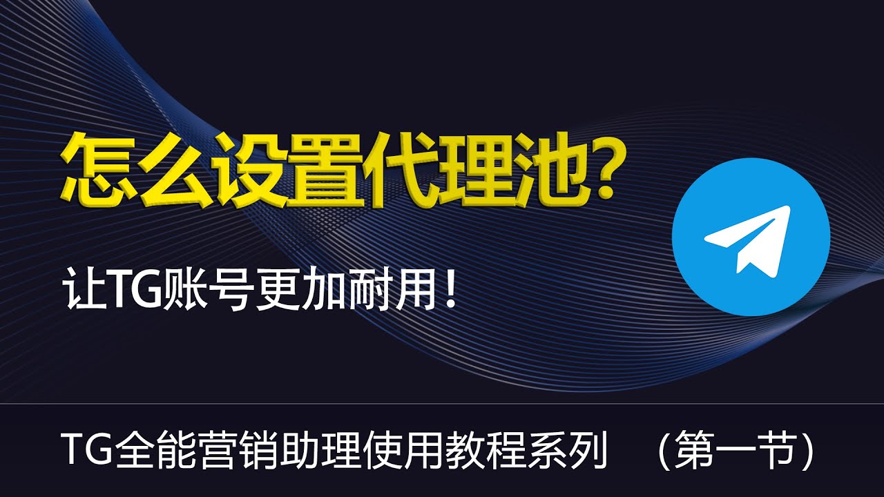 2026 tg内置代理配置步骤